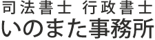司法書士行政書士いのまた事務所